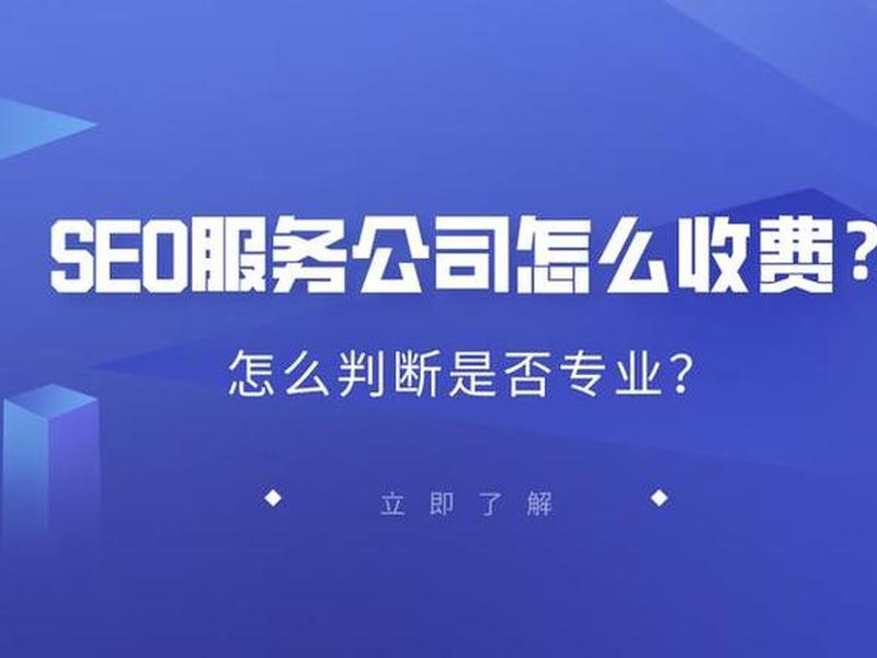 seo服务如何收费 - seo服务公司怎么收费 seo服务如何收费 - seo服务公司怎么收费