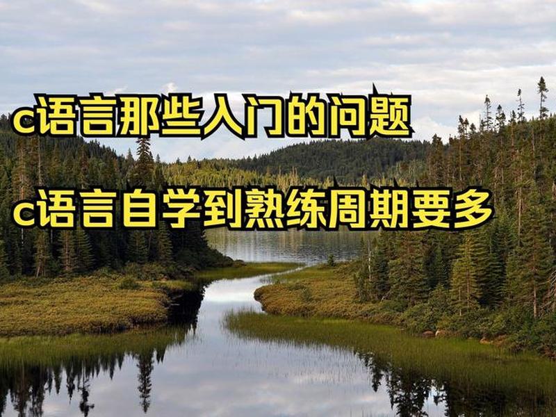 c语言入门自学需要多久、c语言入门自学需要多久才能学会 c语言入门自学需要多久、c语言入门自学需要多久才能学会