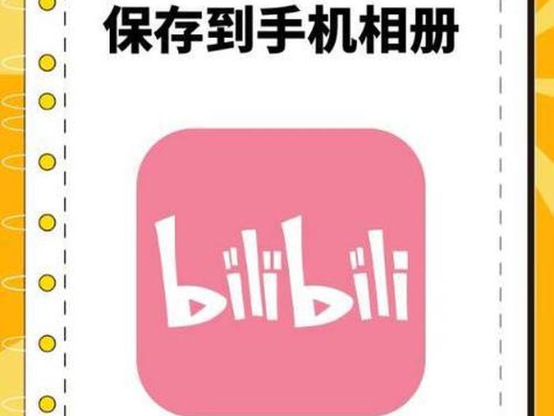 b站推广入口在哪打开,b站推广入口在哪打开的 b站推广入口在哪打开,b站推广入口在哪打开的