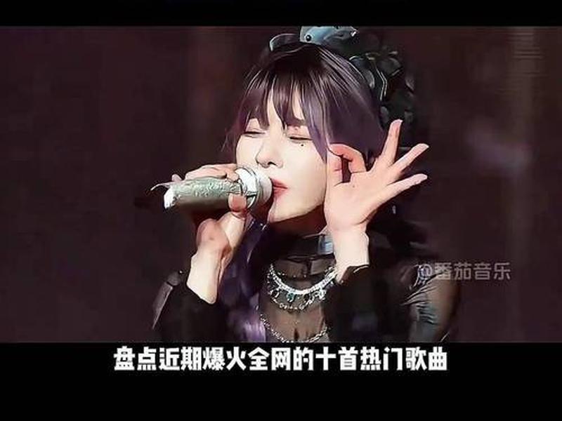 2022网络最红歌曲(2021网络最红歌曲) 2022网络最红歌曲(2021网络最红歌曲)