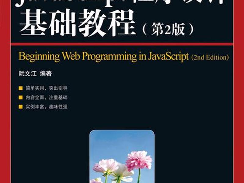 javascript基础入门书籍 - javascript零基础入门书籍 javascript基础入门书籍 - javascript零基础入门书籍