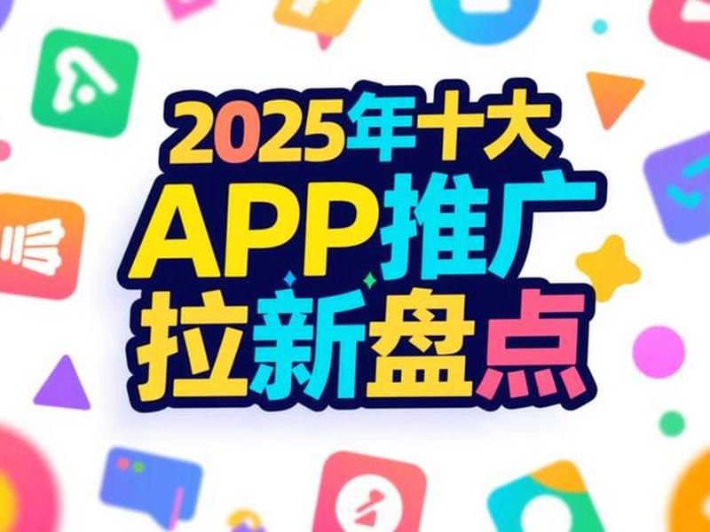 app拉新渠道合作;app拉新一手渠道整合 app拉新渠道合作;app拉新一手渠道整合