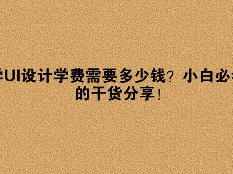 ui设计学费多少钱，ui设计学费大概多少钱