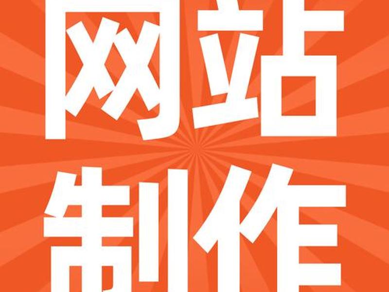 h5制作网站源码（h5制作网站源码是什么）