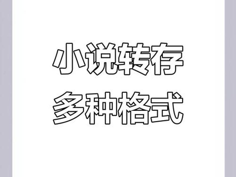 TXT免费全本小说下载网站，TXT免费全本小说下载网站推荐