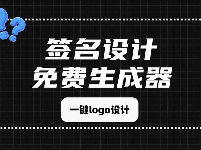 ai生成器;免费签名ai生成器 ai生成器;免费签名ai生成器