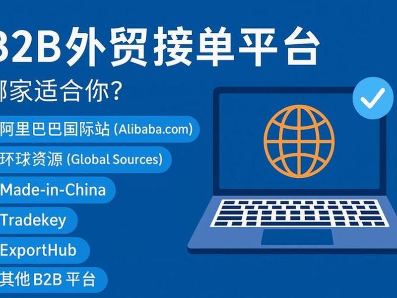 b2b外贸电子商务平台 b2b外贸电子商务平台是什么 b2b外贸电子商务平台 b2b外贸电子商务平台是什么