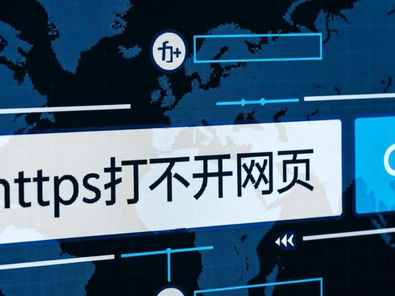 https网页打开不了 - https的网页打不开 https网页打开不了 - https的网页打不开
