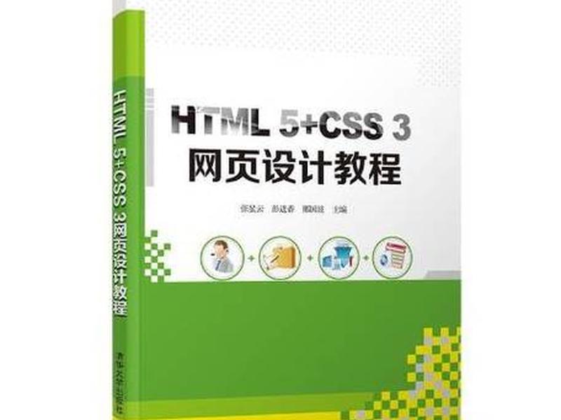 html css网页制作教程(htmlcss网页制作教程) html css网页制作教程(htmlcss网页制作教程)