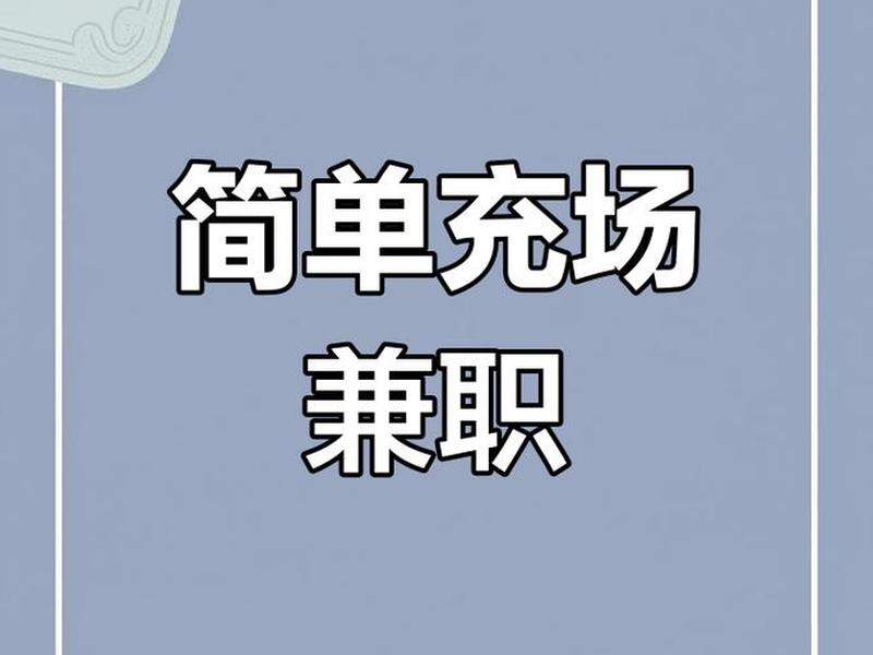 app拉新充场兼职可靠吗;app拉新充场兼职可靠吗知乎 app拉新充场兼职可靠吗;app拉新充场兼职可靠吗知乎