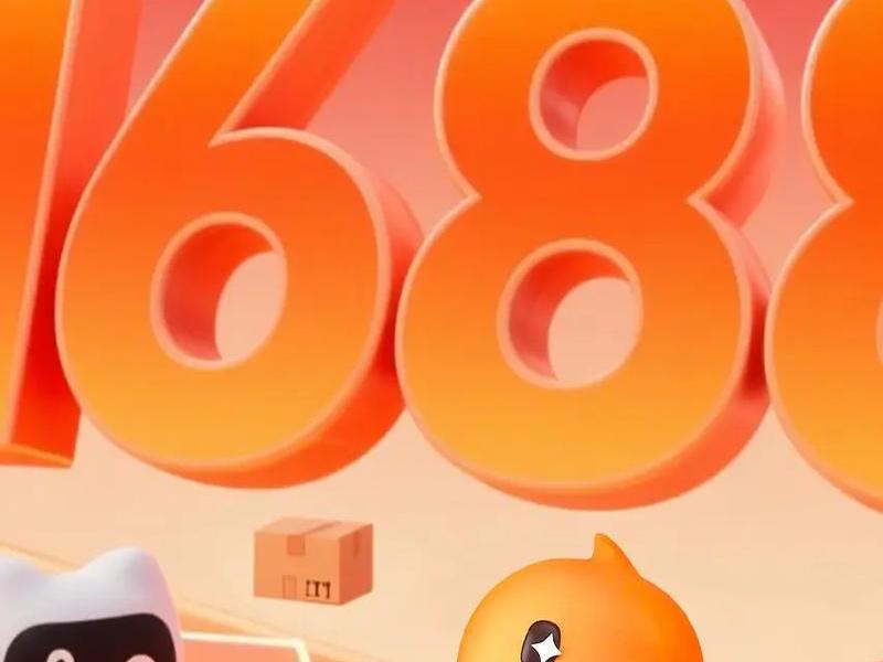 1688平台网站;1688网络平台 1688平台网站;1688网络平台