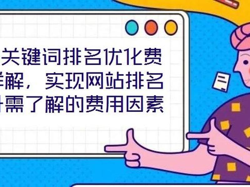 SEO排名优化费用、seo排名优化费用 SEO排名优化费用、seo排名优化费用