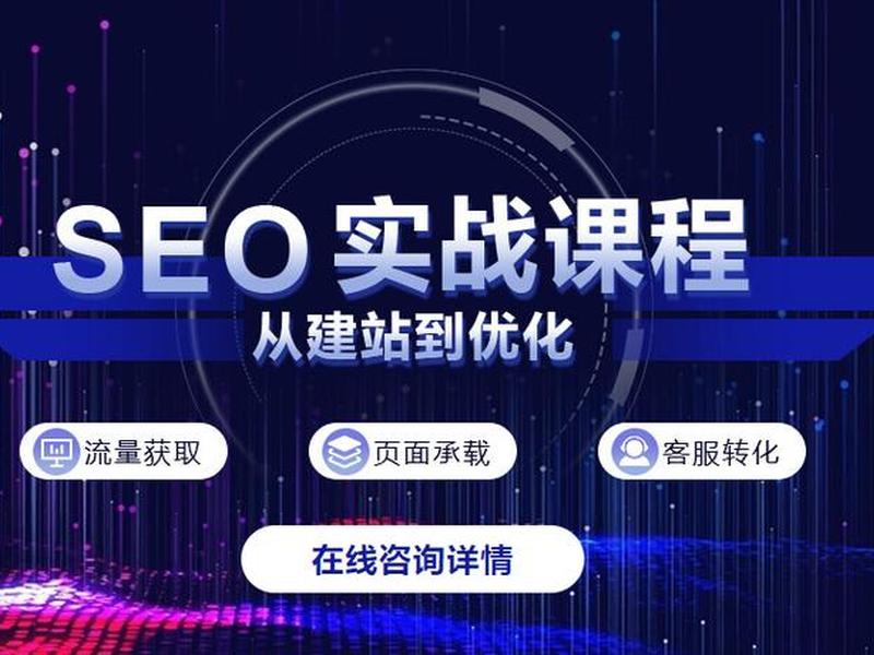seo课培训 seo课程培训班