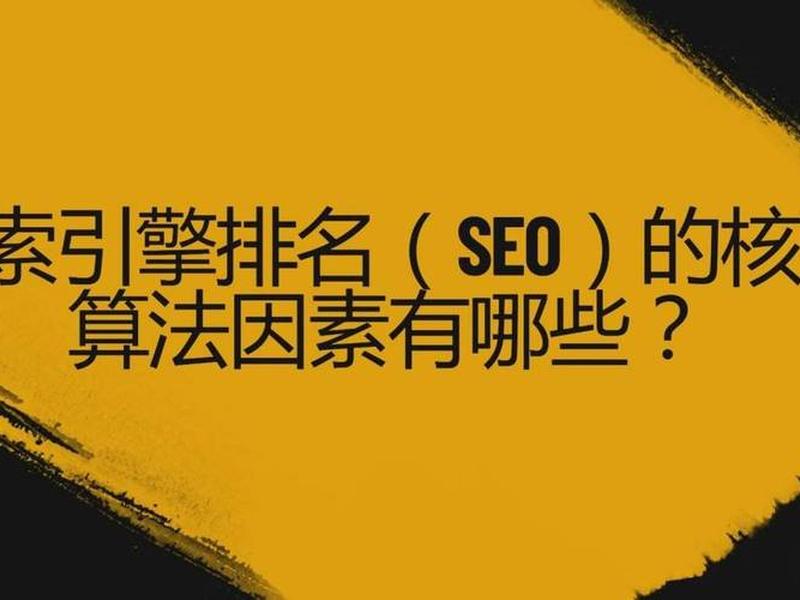 seo搜索排名因素有哪些 - seo的搜索排名影响因素主要有哪些 seo搜索排名因素有哪些 - seo的搜索排名影响因素主要有哪些