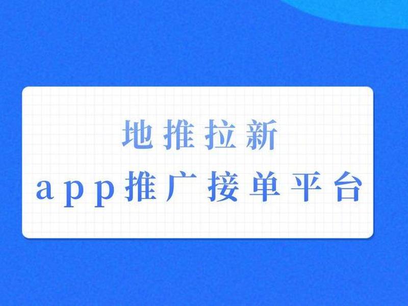 app推广一手 app推广一手单 app推广一手 app推广一手单