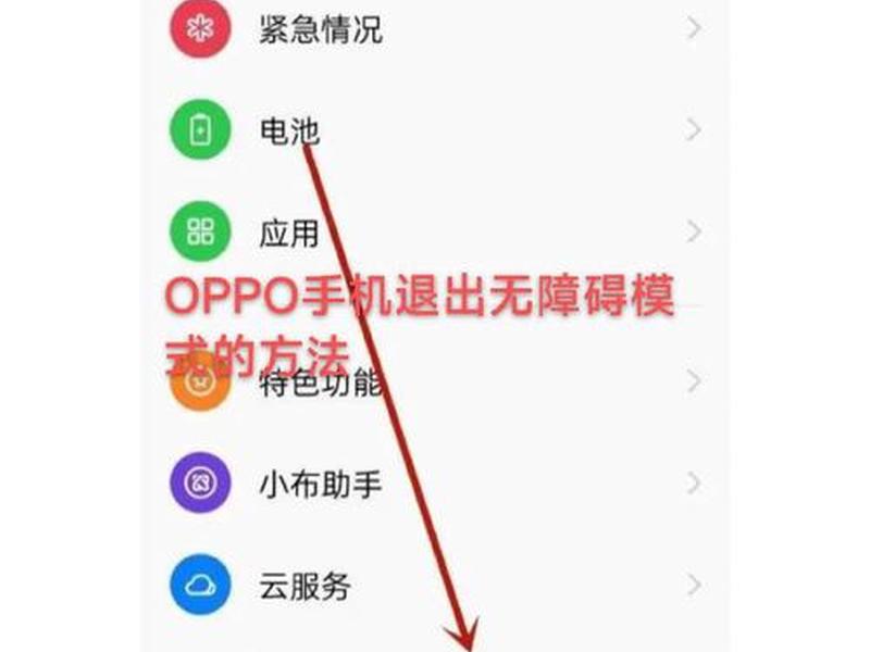 oppo手机怎么关闭纯净模式、oppo手机怎么关闭纯净模式设置 oppo手机怎么关闭纯净模式、oppo手机怎么关闭纯净模式设置