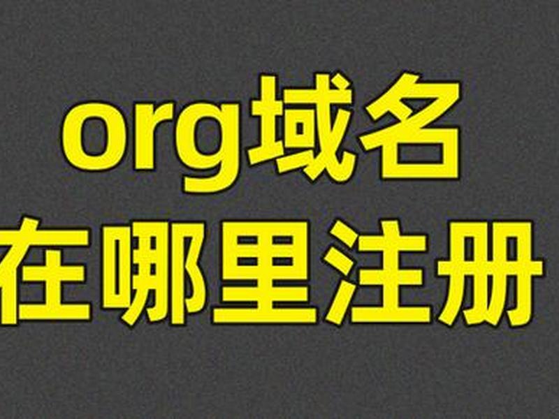 org域名个人和企业能注册么、组织机构最爱使用的.org域名,在哪里可以注册 org域名个人和企业能注册么、组织机构最爱使用的.org域名,在哪里可以注册