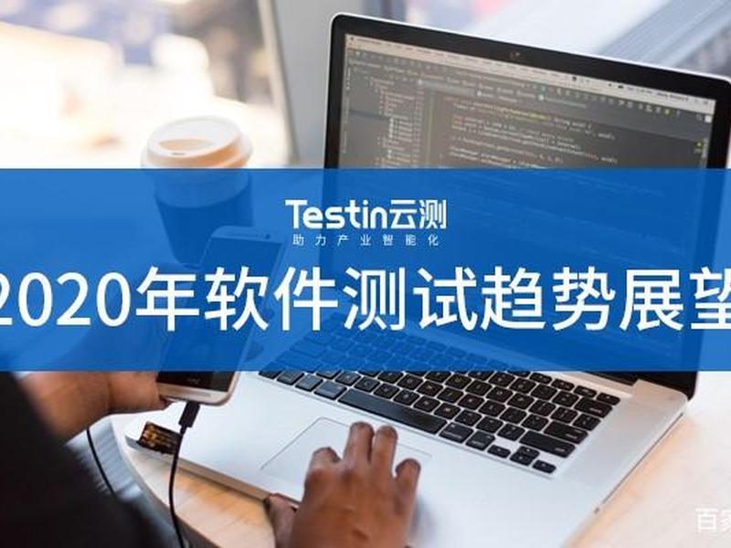 testin云测是正规平台吗 testin云测怎么样 testin云测是正规平台吗 testin云测怎么样