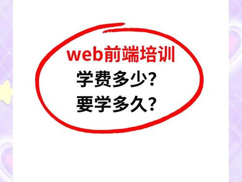 web前端学费用大概多少、web前端学费多少钱 web前端学费用大概多少、web前端学费多少钱