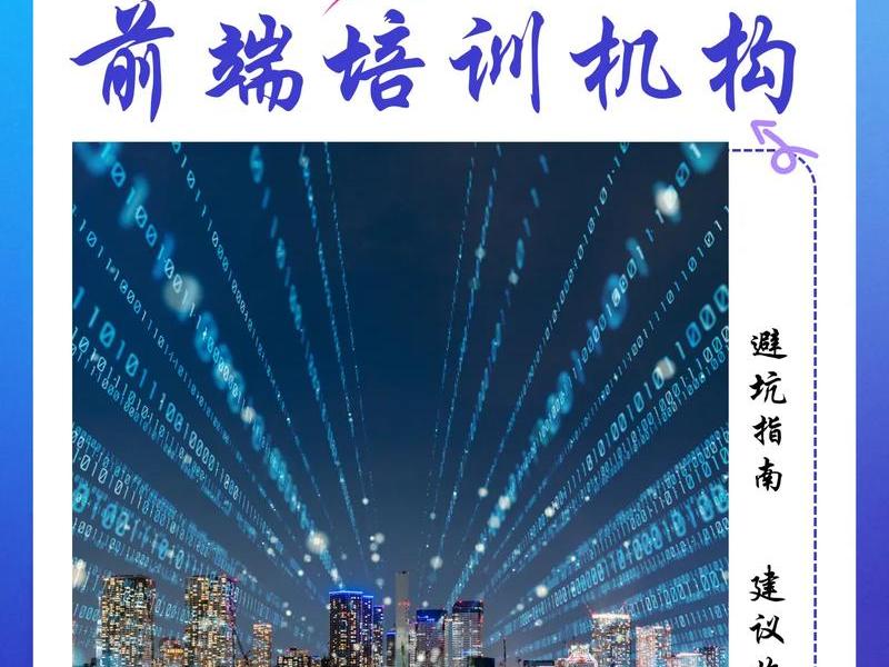 web前端培训哪个好,web前端开发培训哪个机构比较好 web前端培训哪个好,web前端开发培训哪个机构比较好
