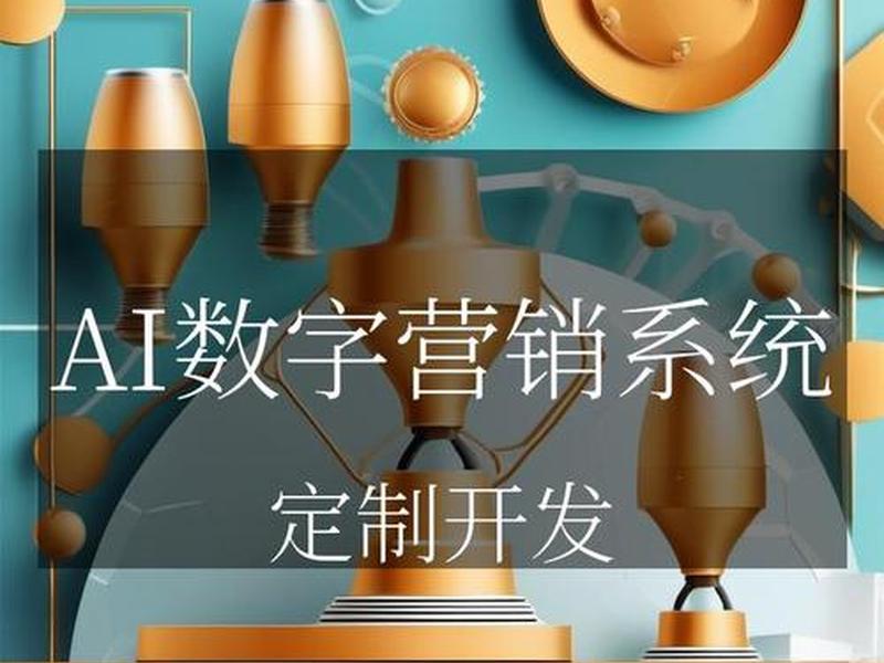 ai智能营销系统破解版(ai智能营销系统怎么样) ai智能营销系统破解版(ai智能营销系统怎么样)