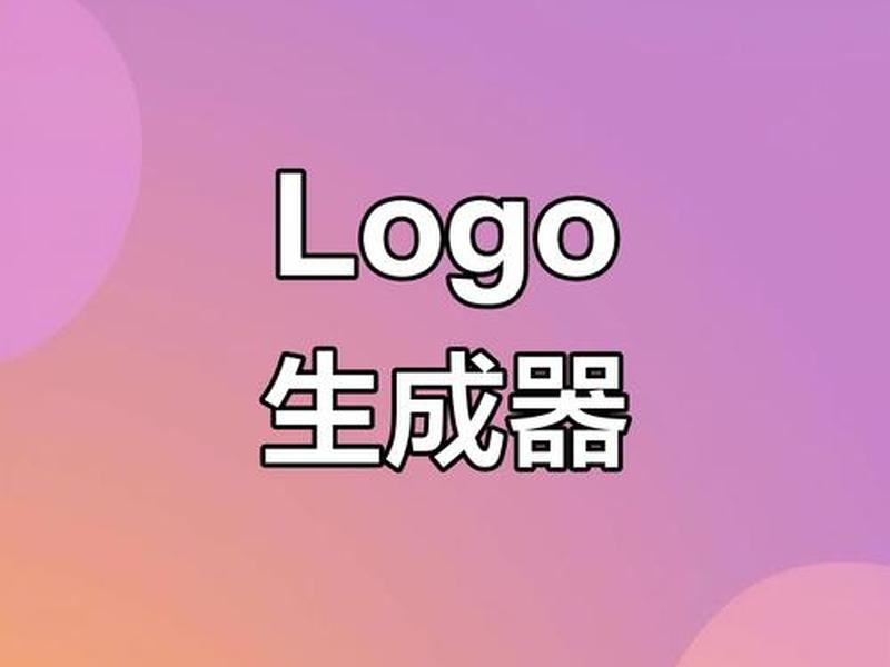 applogo设计免费(applogo在线设计生成器免费) applogo设计免费(applogo在线设计生成器免费)