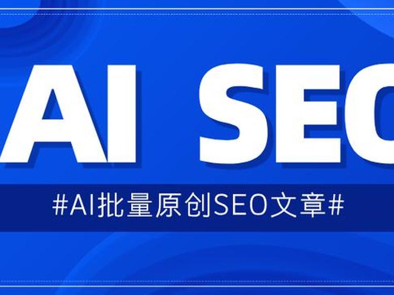 ai做seo搜索引擎;seo搜索引擎工具 ai做seo搜索引擎;seo搜索引擎工具
