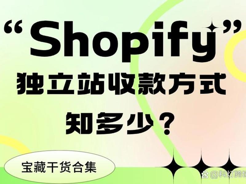 shopify独立站收款方式，shopify独立站怎么收款