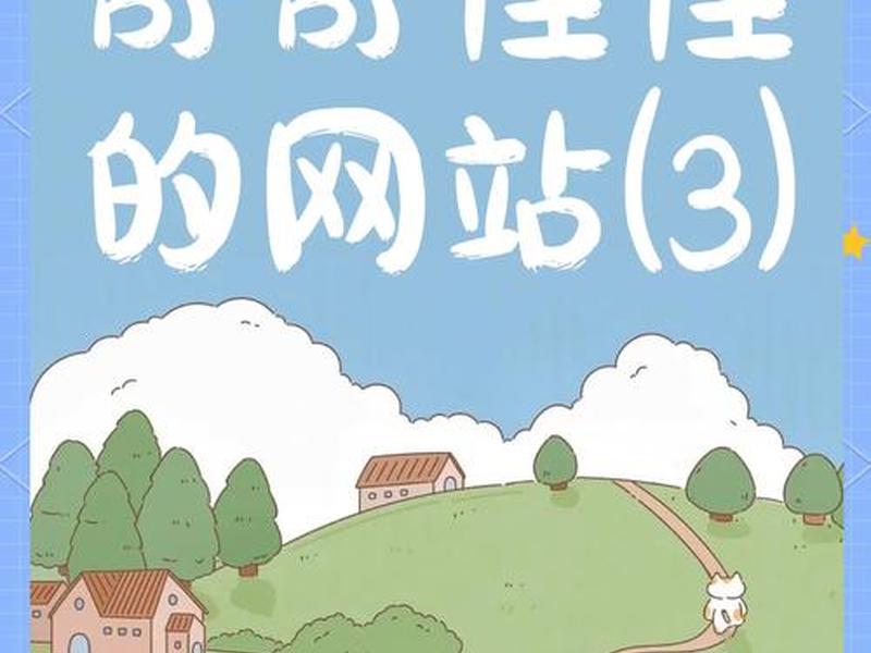 10个奇怪又有趣的网站推(10个奇怪又有趣的网站推荐) 10个奇怪又有趣的网站推(10个奇怪又有趣的网站推荐)