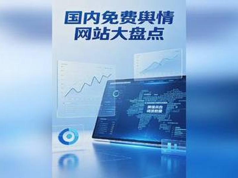 18个免费舆情软件网站下载安装(18个免费舆情软件网站下载安装大全) 18个免费舆情软件网站下载安装(18个免费舆情软件网站下载安装大全)