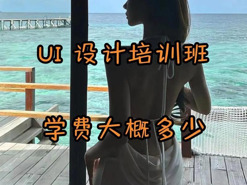 ui设计培训3个月学费为什么3万多 ui设计培训3个月学费为什么3万多呢 ui设计培训3个月学费为什么3万多 ui设计培训3个月学费为什么3万多呢