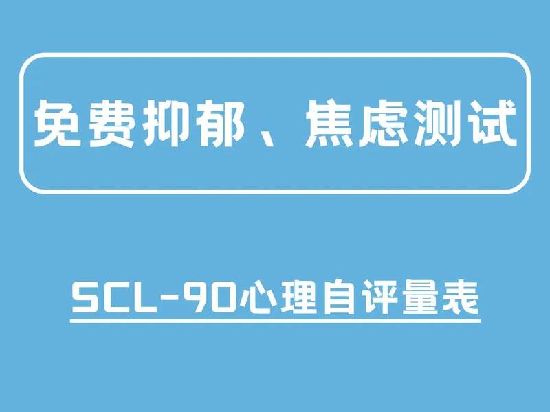 scl90抑郁测试免费;scl90抑郁测试免费版 scl90抑郁测试免费;scl90抑郁测试免费版