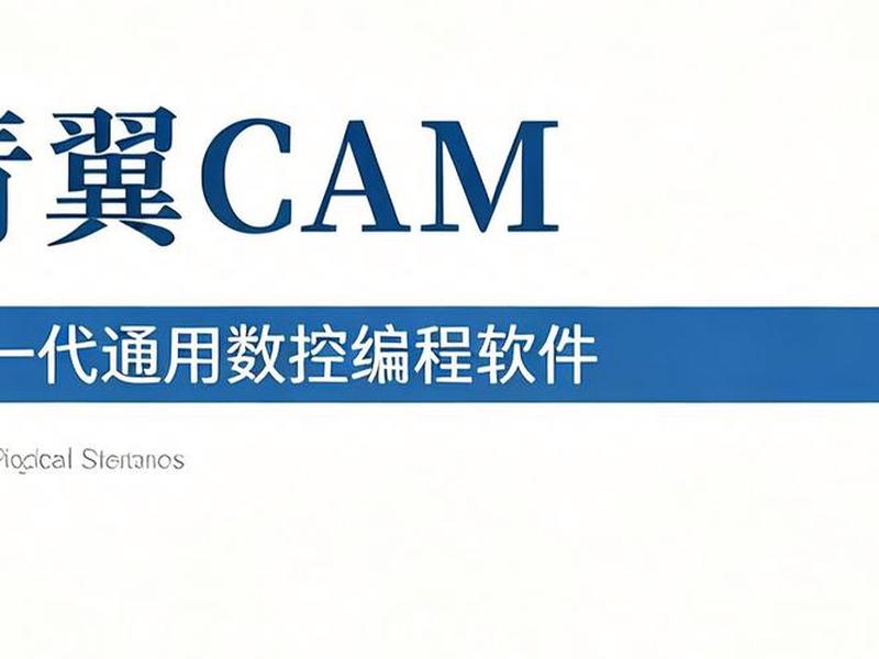 cnc自动生成编程软件 cnc自动生成编程软件有哪些 cnc自动生成编程软件 cnc自动生成编程软件有哪些