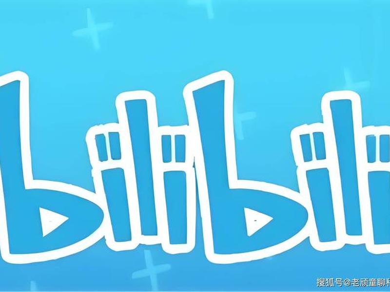 b站推广是什么意思;b站推广是什么意思网络用语 b站推广是什么意思;b站推广是什么意思网络用语