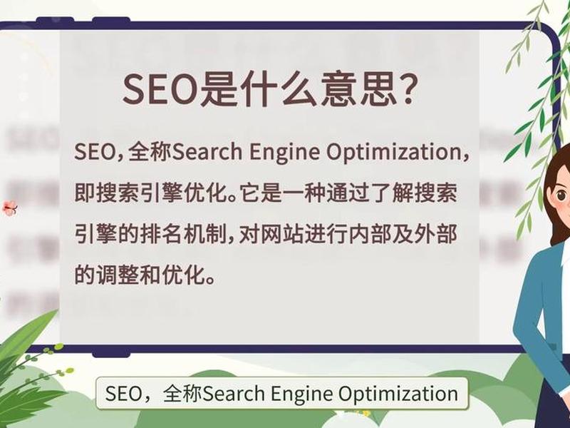 seo是什么意思啊(seo是什么意思啊视频教程) seo是什么意思啊(seo是什么意思啊视频教程)
