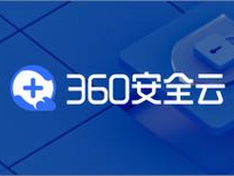360官网认证(360官网认证费用) 360官网认证(360官网认证费用)