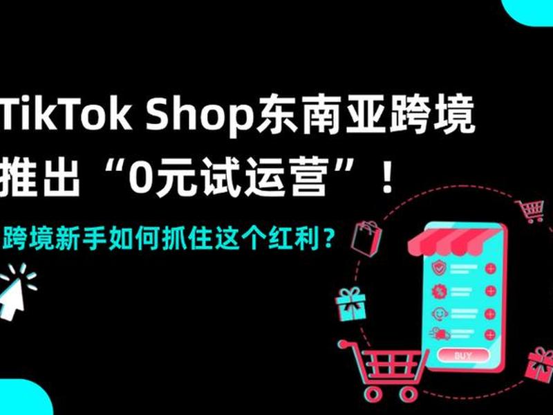 tiktok跨境电商平台官网 TikTok跨境电商平台官网登录入口