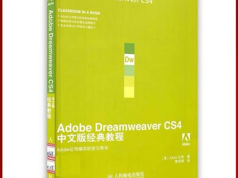 dreamweaver教程书 - adobe dreamweaver教程 dreamweaver教程书 - adobe dreamweaver教程