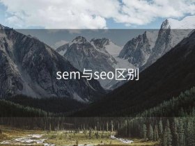 sem和seo区别；sem和seo区别和分别举例