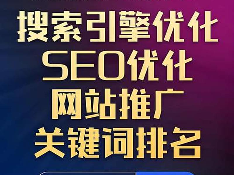 seo网站优化推广、seo网站优化推广费用 seo网站优化推广、seo网站优化推广费用