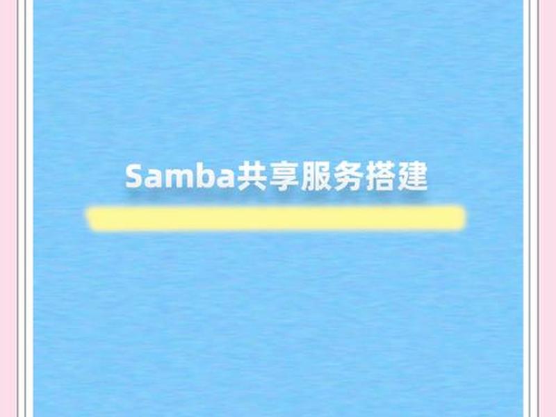 linux搭建samba共享 - linux搭建samba共享文件夹 linux搭建samba共享 - linux搭建samba共享文件夹