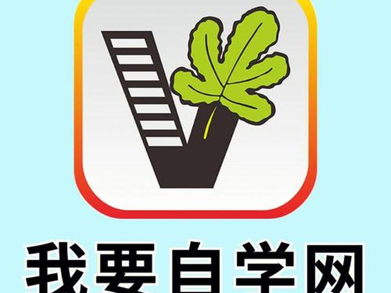 51我要自学网官网(51我要自学网下载) 51我要自学网官网(51我要自学网下载)