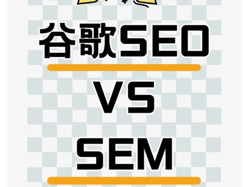 seo和sem(seo和sem分别是什么意思) seo和sem(seo和sem分别是什么意思)