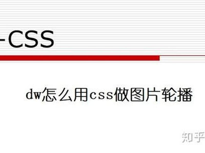 dw怎么做出轮播 dw怎么制作轮播图 dw怎么做出轮播 dw怎么制作轮播图