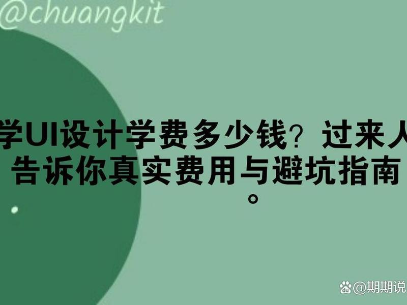 ui设计的学费一般是多少，ui设计的学费一般是多少钱