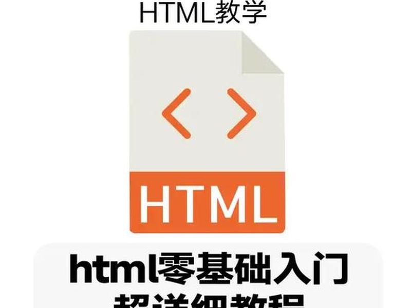 html零基础入门教程书籍推荐、html零基础入门教程视频 html零基础入门教程书籍推荐、html零基础入门教程视频