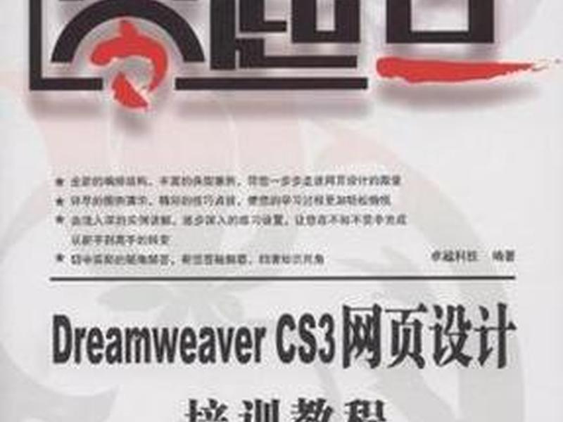 dreamweaver网页制作教程 - dreamweavercs3网页制作教程 dreamweaver网页制作教程 - dreamweavercs3网页制作教程