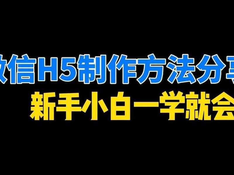 H5页面制作教程入门、h5页面制作教程入门 H5页面制作教程入门、h5页面制作教程入门