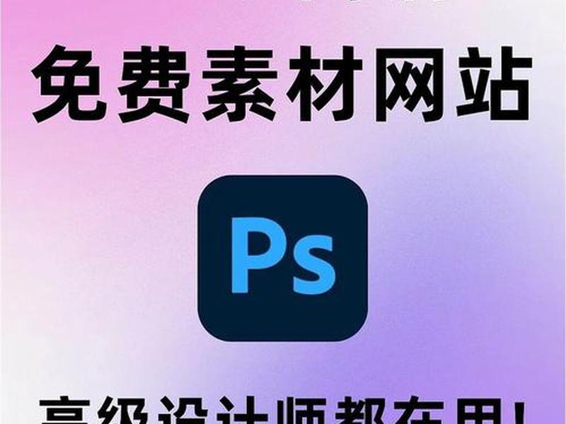 2021年怎样下载免费的素材网站;2021年怎样下载免费的素材网站呢 2021年怎样下载免费的素材网站;2021年怎样下载免费的素材网站呢