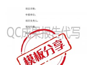 qc模板word 优秀qc模板word
